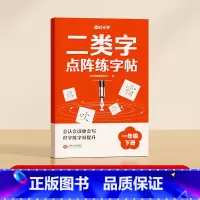 [一年级下册]二类字点阵练字帖 [正版]二类字字帖小学生一二三四五六年级下册语文同步字帖练字帖人教版点阵控笔训练规范书写
