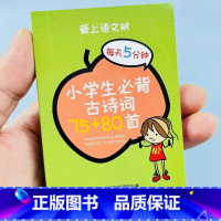 [口袋书]小学生必背古诗词75+80首 小学通用 [正版]口袋书小学生必背古诗词75十80首文言文大全集全套人教版一二三