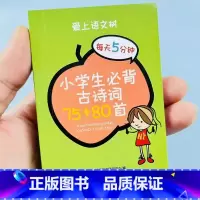 [口袋书]小学生必背古诗词75+80首 小学通用 [正版]口袋书小学生必背古诗词75十80首文言文大全集全套人教版一二三