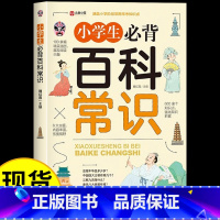 小学生必背百科常识 小学通用 [正版]小学生必背百科常识1-6年级小学语文课外阅必读文学常识基础知识真题考点一本全儿童文