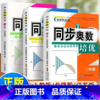 [人教版]奥数培优 小学一年级 [正版]同步奥数培优小学数学奥数真题讲解专项强化训练习本册一二三四五六年级上下册人教苏教