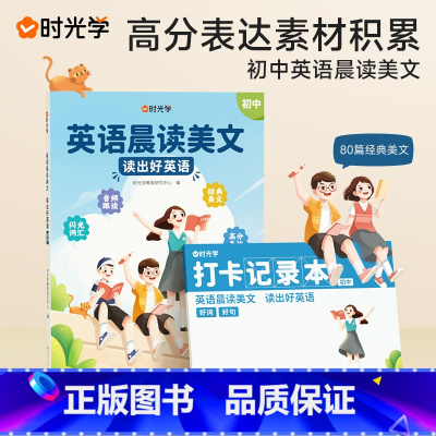 初中英语晨读美文 初中通用 [正版]初中英语晨读美文7-9年级经典晨读晚诵21天初一初二三专项强化组合训练中学生单词汇表