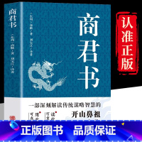 [商鞅原著]商君书 [正版]商君书原文全译注完整白话版商鞅原著法家学派代表作商鞅变法诸子百家法家书中国哲学谋略国学经典智