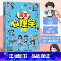 [抖音同款]漫画心理学启蒙 [正版]漫画心理学启蒙1-6年级小学生课外阅读必读心理学科普书籍4-12岁儿童早教育漫画绘本