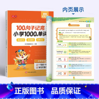 小学100个句子记1000个单词 小学通用 [正版]100个句子记完小学1000个单词小学生趣味音标语法自然拼读词汇速记