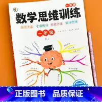 [一年级]数学思维训练 小学通用 [正版]小学数学思维训练题一二三四五六年级上下册学生思维逻辑训练习册计算题应用题专项强