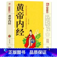 黄帝内经 [正版]黄帝内经书籍全集图解版中医基础理论入门零基础自学技巧指南中医古典养生学系列书人人都能看懂的中医药和