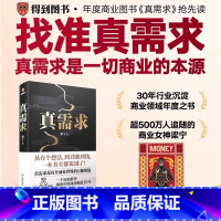 真需求 [正版]真需求书籍梁宁著需求是一切商业的本源解密中国商业崛起30年商业企业经营管理类书籍一本书全都说透商业领域产