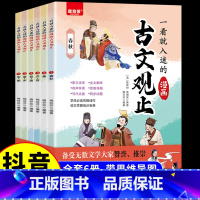 [抖音同款]古文观止漫画版 [正版]一看就入迷的古文观止全套6册漫画版小学初中生必读课外阅读有声伴读书籍作文素材积累思维