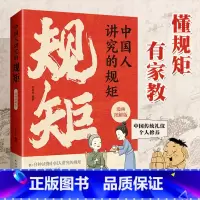 [家庭教育]中国人讲究的规矩 [正版]中国人讲究的规矩漫画图解版中国传统礼仪个人修养待人接物之道门风家教人情往来世故用高