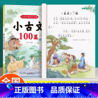 [彩图注音]小古文100篇 小学通用 [正版]彩图注音版小学生小古文100篇小学一二三四五六年级人教版必背古诗文100课