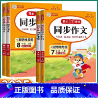[上册]同步作文 七年级 [正版]2025新版开心同步作文七年级上册下册八年级初一初二初中生语文练习写作素材初中作文高分