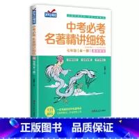 [七年级]中考必考名著精讲细练 初中通用 [正版]七年级中考必考名著精讲细练朝花夕拾西游记必读书骆驼祥子海底两万里初中生