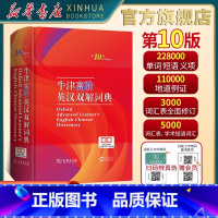 [第10版]2024新版本 牛津高阶英汉双解词典 [正版]2024新版牛津高阶英汉双解词典第10版英语词典高阶第十版汉英