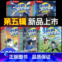 [全20册]米吴科学漫画 第一二三四五辑 [正版]米吴科学漫画书17-20册1-16册全套第五辑奇妙万象篇抽象卡一二三四