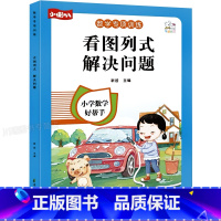 看图列式、解决问题 小学通用 [正版]看图列式计算一年级看图列算式专项练习数学练习题幼小衔接5/10/20以内加减法天天