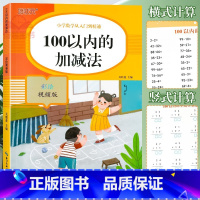100以内加减法 小学通用 [正版]100以内加减法天天练二年级一百进位退位口算题卡每日一练小学一年级数学思维训练口算练