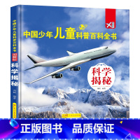 [精装]科学揭秘 [正版]中国少年儿童科普百科全书全8册动物世界军事天地科学揭秘人体奥秘人文博览生活百科宇宙探索植物大观