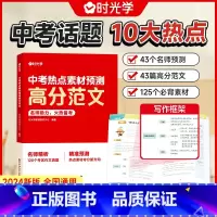 [中考押题]热点素材预测高分范文 初中通用 [正版]2024中考热点素材预测初中作文高分范文精选中考满分作文冲刺热点考点