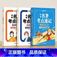 中考名著考点速记 初中通用 [正版]2024新版中考名著考点速记 七八九年级语文名著考点全归纳初中生中考必读12本名著考