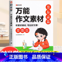 万能作文素材 小学通用 [正版]作文素材积累小学生三四五六年级同步作文热点素材模版大全好词好句好段写作技巧书籍小升初满分