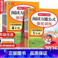 [年级任选]阅读万能公式强化训练 小学一年级 [正版]2025新版小学语文阅读公式强化训练一二三四五六年级上册下册语文阅