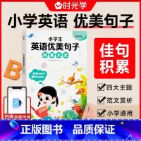 小学英语句子积累 小学通用 [正版]小学生英语优美句子积累大全英语晨读美文小学英语作文示范大全三四五六年级句子素材积累范