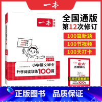 [语文]★阅读训练100篇★(课外提升) 小学升初中 [正版]2025新版一本语文升学阅读训练100篇小升初语文阅读理解