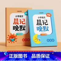 [一年级上册]小学语文晨记晚默 小学通用 [正版]时光学小学语文晨记晚默人教版小学一二三四五六年级睡前默写训练天天练基础