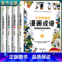 [全4册]三分钟趣读漫画成语 [正版]三分钟趣读漫画成语彩图故事绘本全4册儿童版小学生一二三四年级语文课外阅读趣味爆笑漫
