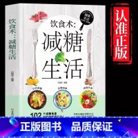 减糖生活 [正版]饮食术:减糖生活食谱书籍 102个减糖科学控糖 减肥饮食书家常菜 改善肌肤延缓衰老缓解疲劳减轻压力体重