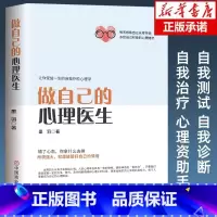 做自己的心理医生 [正版]做自己的心理医生 焦虑者的情绪自救心理疏导书籍情绪心理学入门基础走出抑郁症自我治疗心里学焦虑症