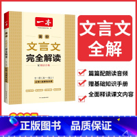 高中文言文完全解读 高中通用 [正版]2025版高中文言文完全解读全一册必修选择性必修高中一二三年级语文必背古诗文译注及