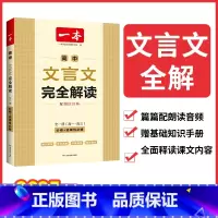 高中文言文完全解读 高中通用 [正版]2025版高中文言文完全解读全一册必修选择性必修高中一二三年级语文必背古诗文译注及