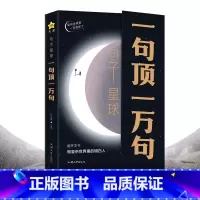 一句顶一万句 [正版]句子星球一句顶一万句杜志建书籍摘抄文案经典语录大全1万句抖音励志文学解压书排行榜高情商聊天