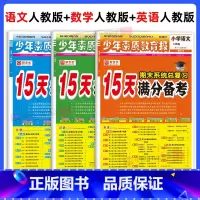 [全3册]语文+数学+英语(人教版) 小学升初中 [正版]2024秋新版15天满分备考少年素质教育报期末系统总复习一二三