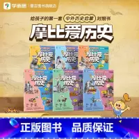 [史前时代→明清篇]摩比爱历史(全6册) [正版]摩比爱历史6-12岁儿童历史漫画百科摩比爱传统文化科普小学生一二三四五