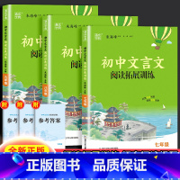 文言文阅读拓展训练 七年级/初中一年级 [正版]2025新版通成学典 初中文言文阅读拓展训练七八九年级初中生语文上下册课