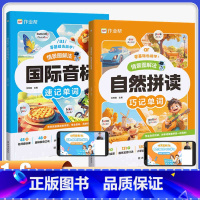 [全2册]自然拼读+国际音标 小学通用 [正版]抖音同款情景图解法自然拼读巧记单词+国际音标速记单词小学生英语汇总表记背