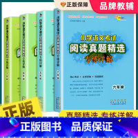[全4册]语文阅读真题 3-6年级 小学通用 [正版]小学语文考试阅读真题精选专练详解三四五六年级上册下册全套语文阅读理