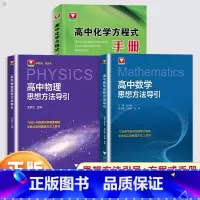 [3本]高中数学+物理思想方法导引+高中化学方程式手册 高中通用 [正版]2025浙大优学高中数学物理思想方法导引高一高