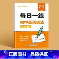 英语语法[每日一练] 初中通用 [正版]初中英语语法每日一练真题精讲专项训练知识点大全梳理七八九年级全国初一二三语法练习