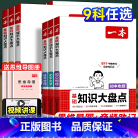 [全5本]语数英物化 初中通用 [正版]2025版小四门知识大盘点七八九年级初中基础语文数学英语物理化学政治历史地理生物