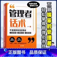 [时光学]管理者话术 [正版]时光学管理者话术如何做好一个管理者不做嘴笨的管理者轻松掌握管理必杀技管理的本质就是搞定人管