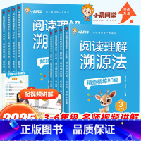 [全2册]阅读理解溯源法精练80篇+解题技能突破 小学三年级 [正版]2025新版小学语文阅读理解溯源法精查精练80篇解