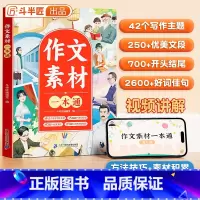 作文素材一本通 小学通用 [正版]小学生作文大全三四五六年级上下册人教版满分作文书有公式分类素材积累大全同步作文全国范文