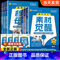[6本套]超级教练4本+英语满分+素材觉醒 高中通用 [正版]2025新版高中作文素材觉醒高考版高一二三语文英语热点时高