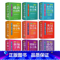 [全套9本]袖珍字词典 [正版]袖珍甲骨文小字典软皮精装本迷你版口袋书便携随身掌上新编成语词典繁简多音错别字英汉汉英速查