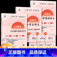[热卖3册]语文优美句子+英语美文+古诗文(1-6年级通用) 小学通用 [正版]2025 小橙同学337晨读法小学语文优