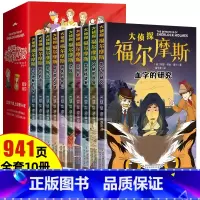 [全10册]福尔摩斯探案全集 [正版]全套10册 名侦探福尔摩斯探案集全集注音版漫画小学生版珍藏青少大侦探类书籍少儿童一